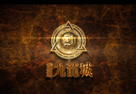  九龍城-漫游動畫