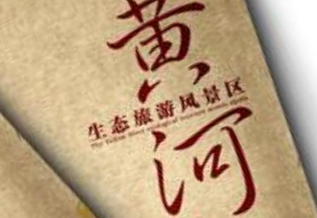 黃河生態旅游風景區 策劃