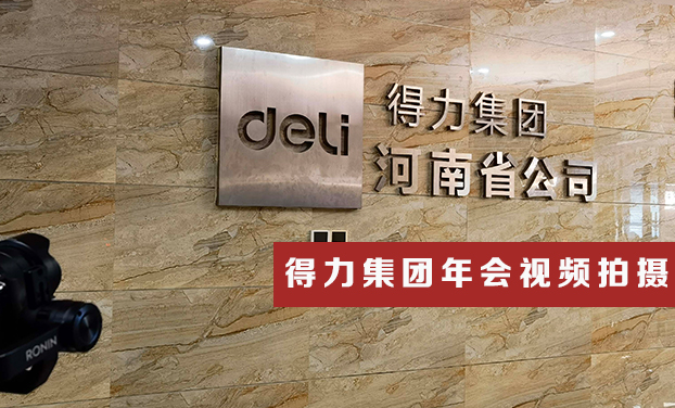 得力集團(tuán)年會視頻拍攝花絮
