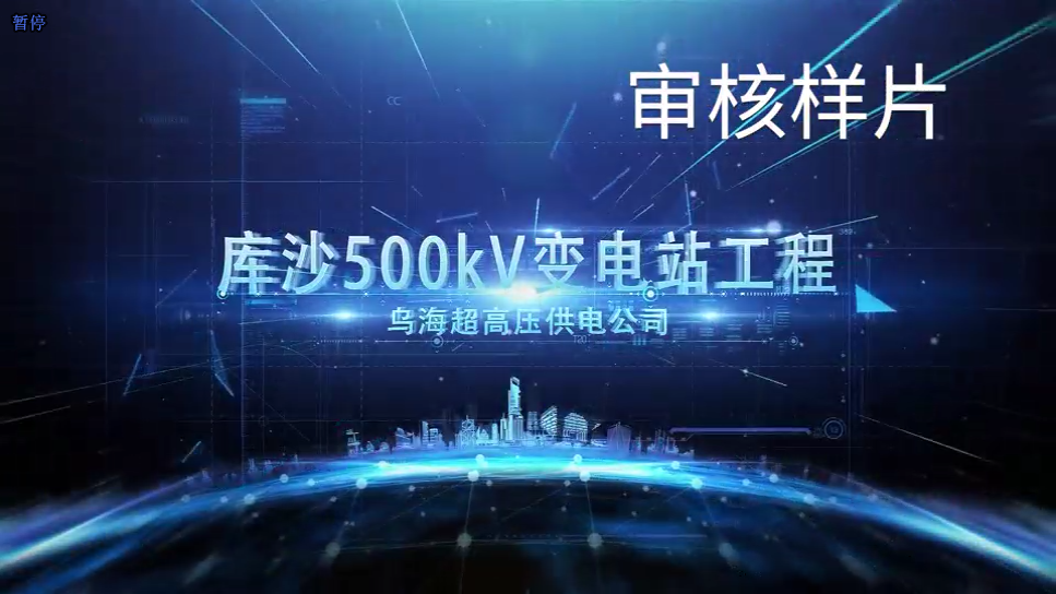 庫沙500kV變電站推演動畫制作完成